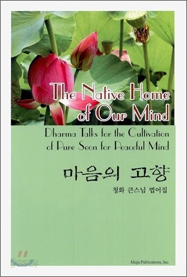 The Native Home Of Our Mind 마음의 고향