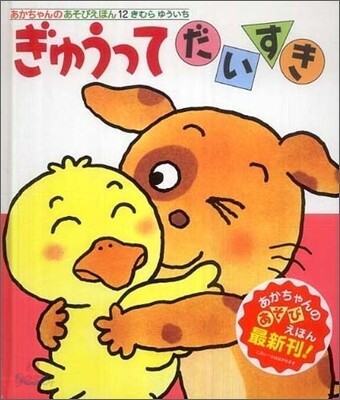 ぎゅうってだいすき