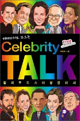 파파라치도 모르는 Celebrity Talk