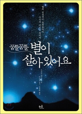 꿈틀꿈틀 별이 살아 있어요