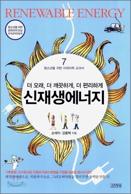 더 오래, 더 깨끗하게, 더 편리하게 신재생에너지