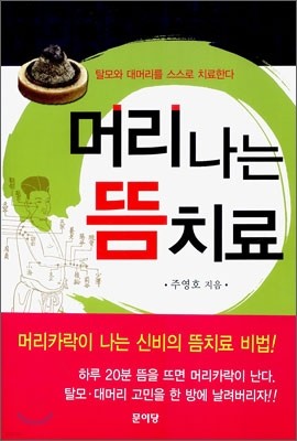 머리나는 뜸치료