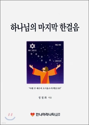 하나님의 마지막 한걸음