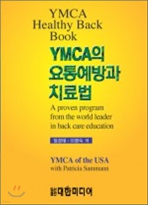 YMCA 요통 예방과 치료법