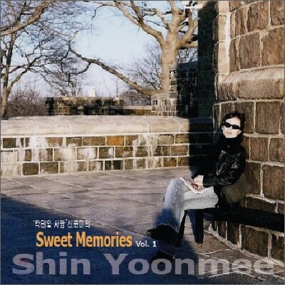 신윤미 - Sweet Memories