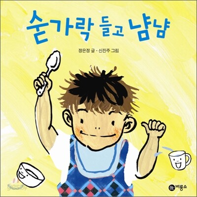 숟가락 들고 냠냠