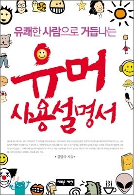 유머 사용 설명서