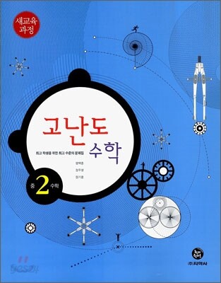 하이라이트 고난도 중2 수학 (2013년)