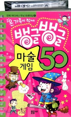 뱅글뱅글 마술 게임 50