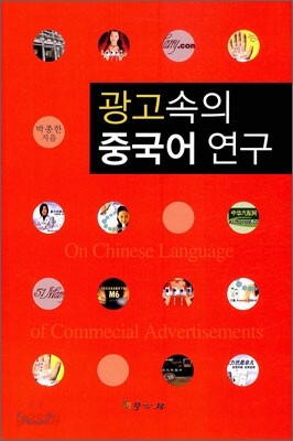 광고 속의 중국어 연구