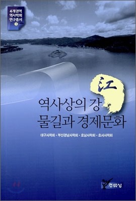 역사상의 강, 물길과 경제문화