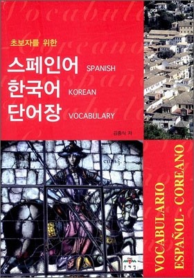 초보자를 위한 스페인어 한국어 단어장