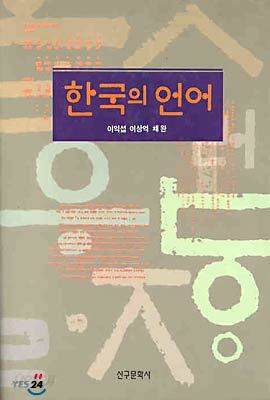 한국의 언어
