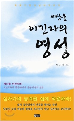 세상을 이긴자의 영성