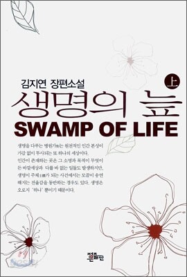 생명의 늪 (상)