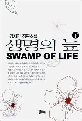 생명의 늪 (하)