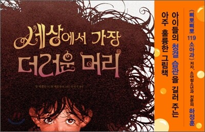세상에서 가장 더러운 머리
