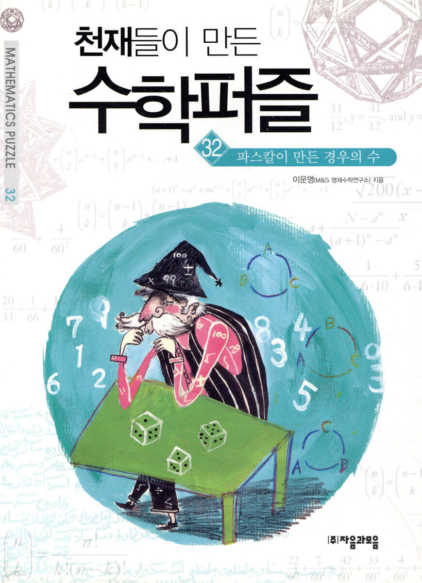 파스칼이 만든 경우의 수