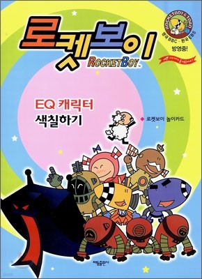 로켓보이 EQ 캐릭터 색칠하기