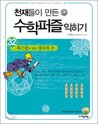 파스칼이 만든 경우의 수 익히기