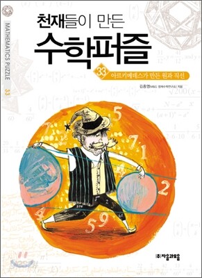 아르키메데스가 만든 원과 직선