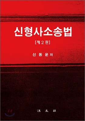 신형사소송법