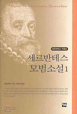 세르반테스 모범소설 1