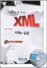 쉽게 배우는 XML 이해와 실습
