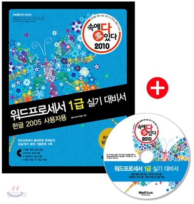 2010 속에 多 있다 워드프로세서 1급 실기 대비서