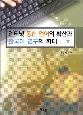 인터넷 통신 언어의 확산과 한국어 연구의 확대