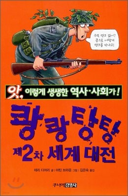 쾅쾅탕탕 제2차 세계 대전