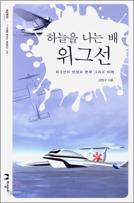 하늘을 나는 배 위그선