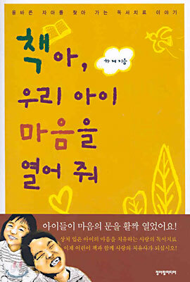 책아, 우리 아이 마음을 열어 줘
