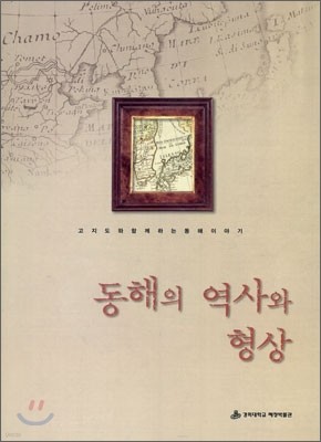 동해의 역사와 형상