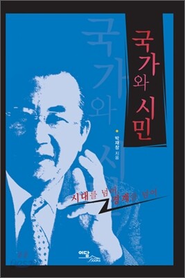 국가와 시민