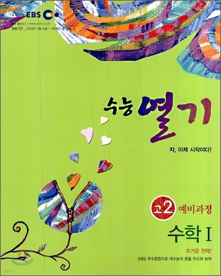 EBS 수능열기 고2 예비과정 수리영역 수학 1 (2010년)