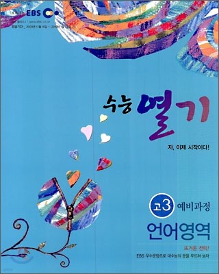 EBS 수능열기 고3 예비과정 언어영역 (2010년)