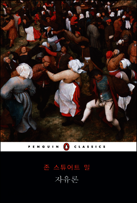 자유론