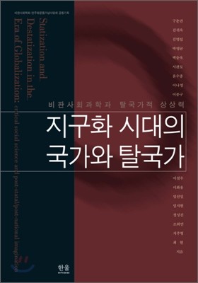 지구화 시대의 국가와 탈국가