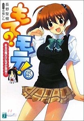 もて?モテ!(5)ある日俺だけなぜか混浴!!