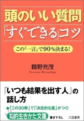 頭のいい質問「すぐできる」コツ この一言で90%決まる