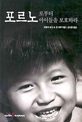 포르노로부터 아이들을 보호하라