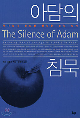 아담의 침묵