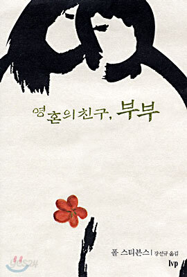 영혼의 친구, 부부