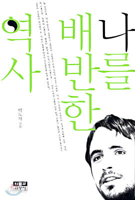 나를 배반한 역사