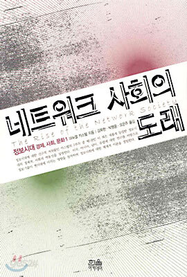 네트워크 사회의 도래