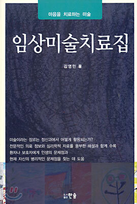 임상미술치료집
