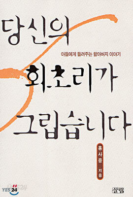 당신의 회초리가 그립습니다