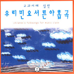 교과서에 실린 우리 민요 서른아홉곡 2