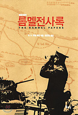롬멜전사록